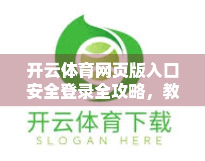 开云体育网页版入口安全登录全攻略，教你如何避开钓鱼陷阱，安心畅玩赛事直播！