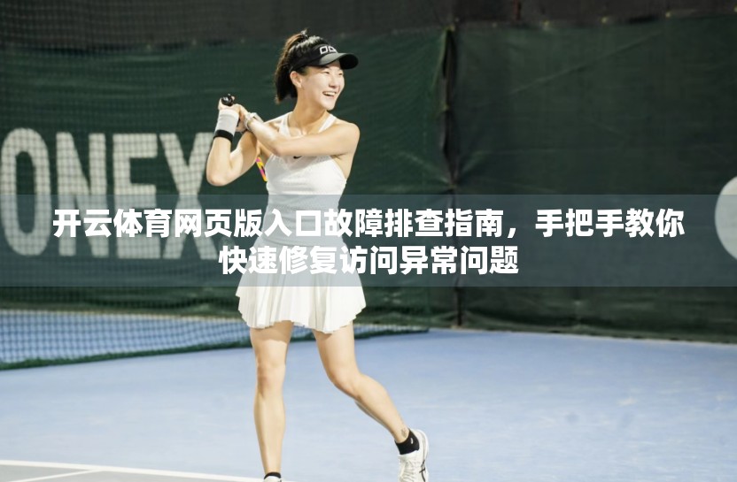 开云体育网页版入口故障排查指南，手把手教你快速修复访问异常问题