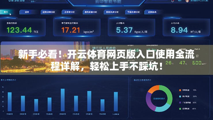 新手必看！开云体育网页版入口使用全流程详解，轻松上手不踩坑！