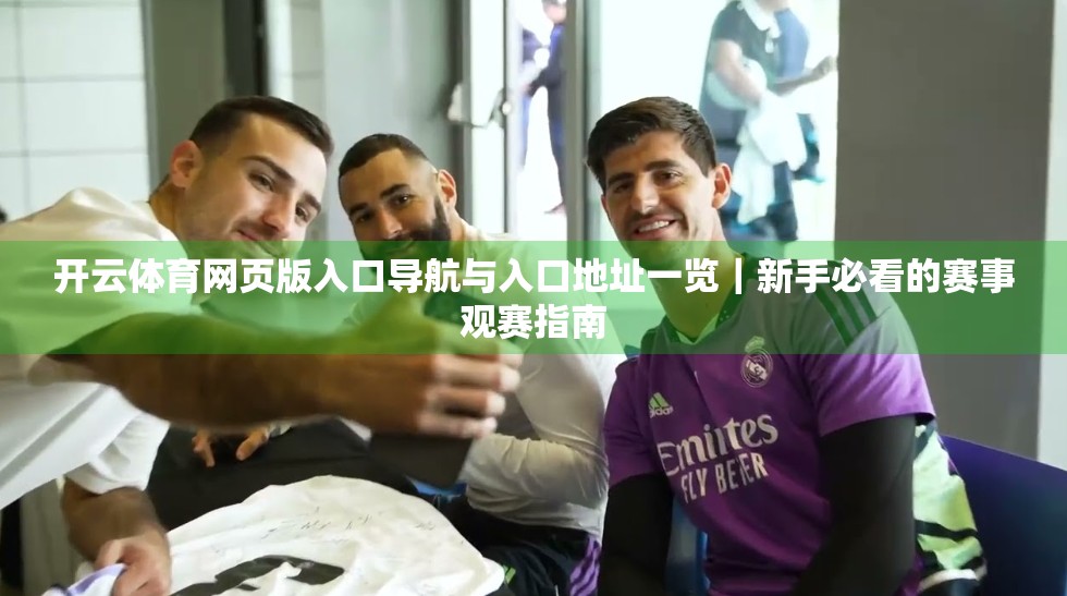 开云体育网页版入口导航与入口地址一览｜新手必看的赛事观赛指南
