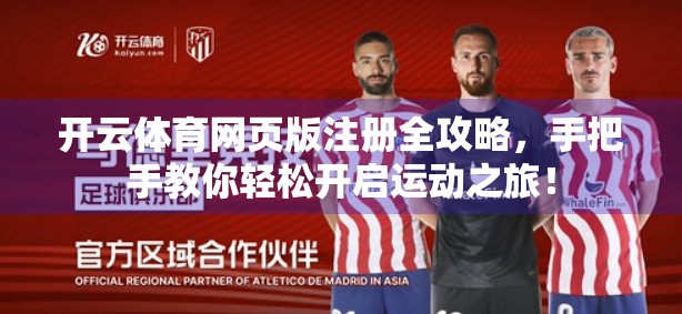 开云体育网页版注册全攻略，手把手教你轻松开启运动之旅！