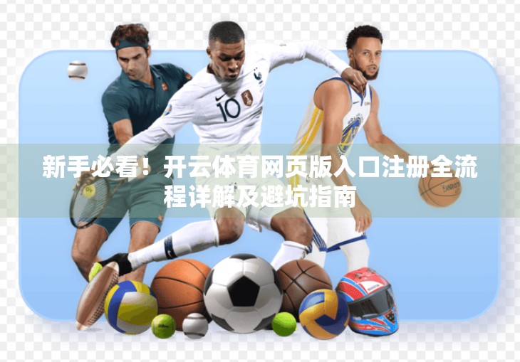 新手必看！开云体育网页版入口注册全流程详解及避坑指南