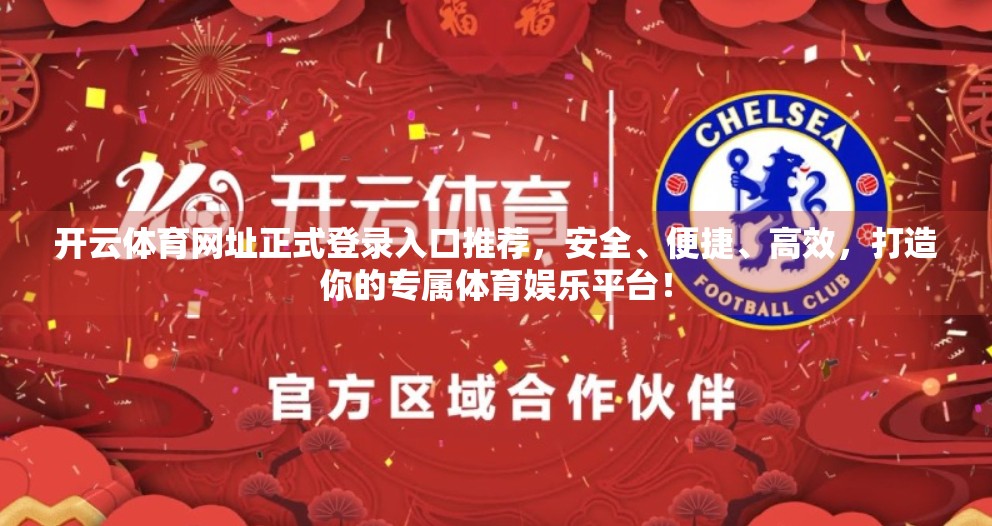 开云体育网址正式登录入口推荐，安全、便捷、高效，打造你的专属体育娱乐平台！
