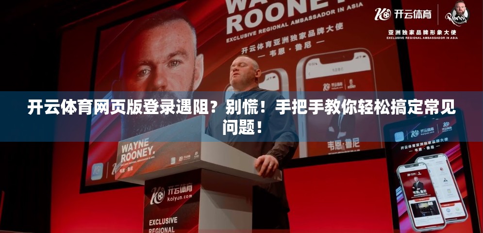 开云体育网页版登录遇阻？别慌！手把手教你轻松搞定常见问题！