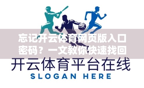 忘记开云体育网页版入口密码？一文教你快速找回，安全又高效！
