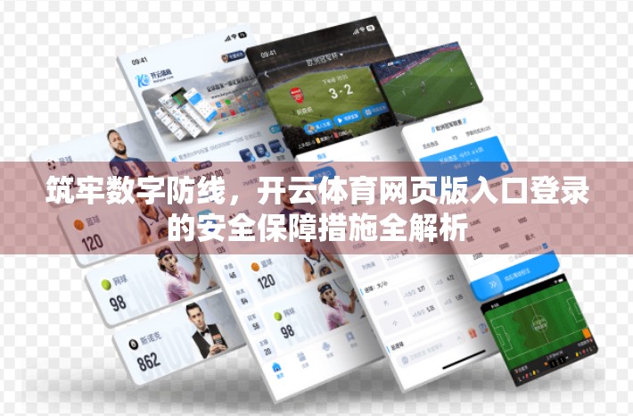 筑牢数字防线，开云体育网页版入口登录的安全保障措施全解析