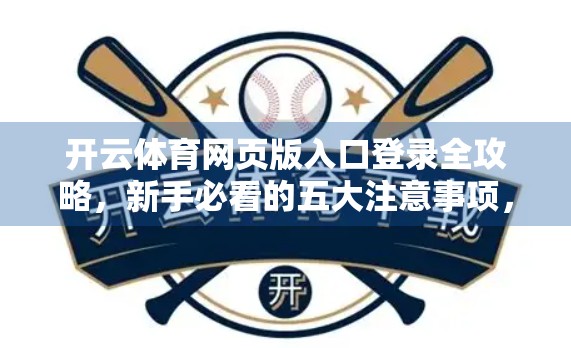 开云体育网页版入口登录全攻略，新手必看的五大注意事项，避免踩坑！