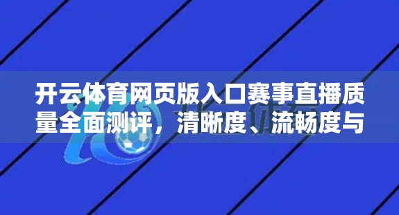 开云体育网页版入口赛事直播质量全面测评，清晰度、流畅度与用户体验的深度解析