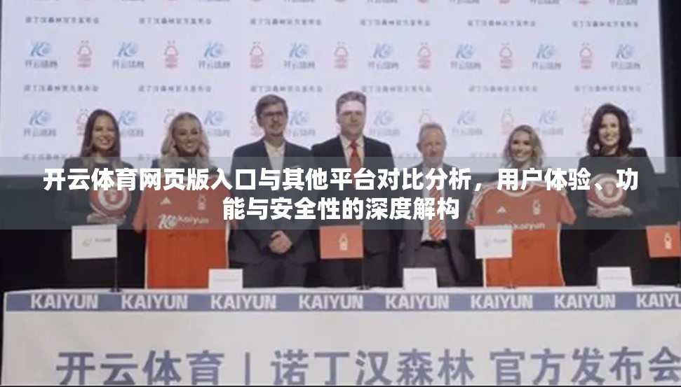 开云体育网页版入口与其他平台对比分析，用户体验、功能与安全性的深度解构