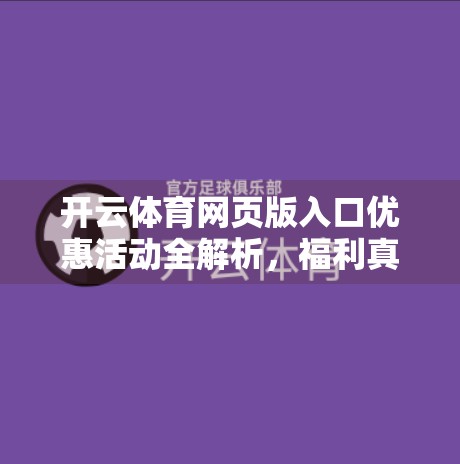 开云体育网页版入口优惠活动全解析，福利真实吗？值不值得冲？