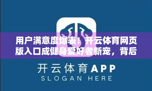 用户满意度爆表！开云体育网页版入口成健身爱好者新宠，背后原因竟然是…