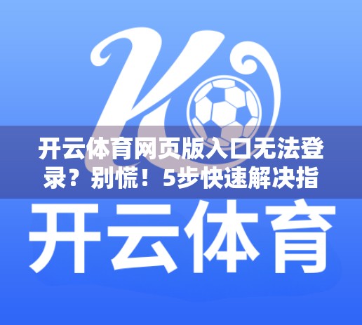 开云体育网页版入口无法登录？别慌！5步快速解决指南来了！
