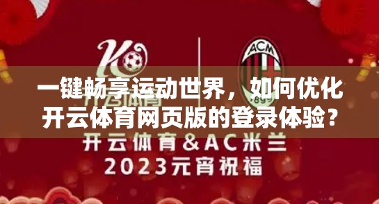 一键畅享运动世界，如何优化开云体育网页版的登录体验？