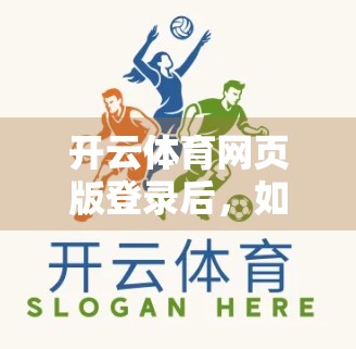 开云体育网页版登录后，如何轻松完成个人设置？这篇指南帮你搞定！