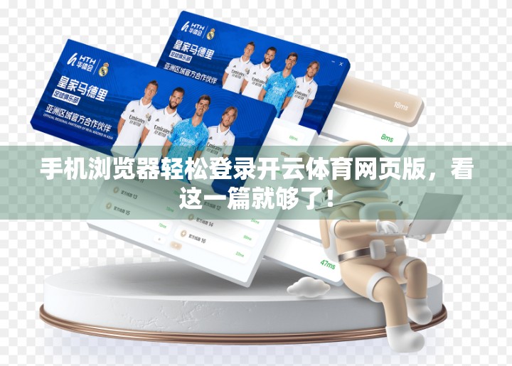 手机浏览器轻松登录开云体育网页版，看这一篇就够了！