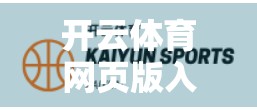 开云体育网页版入口优惠充值攻略，省钱省心，畅享赛事狂欢！