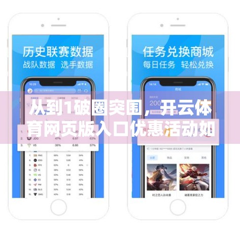 从到1破圈突围，开云体育网页版入口优惠活动如何打造爆款增长模型？