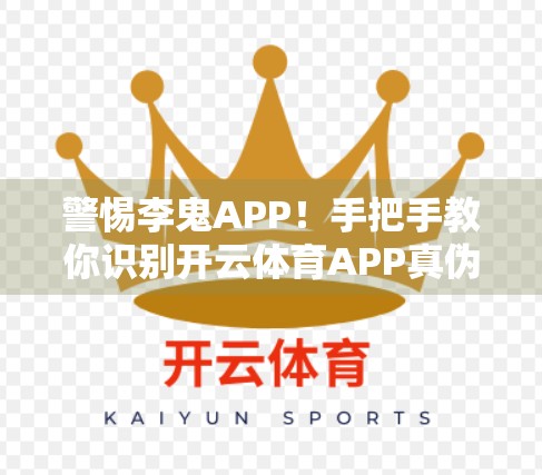警惕李鬼APP！手把手教你识别开云体育APP真伪，远离诈骗陷阱