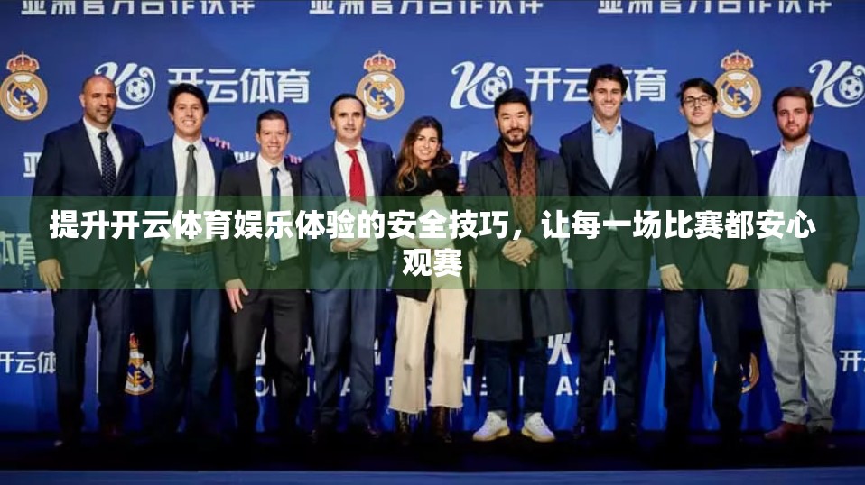 提升开云体育娱乐体验的安全技巧，让每一场比赛都安心观赛