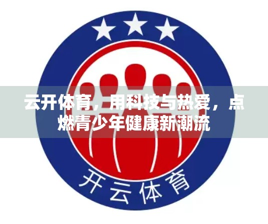 云开体育，用科技与热爱，点燃青少年健康新潮流