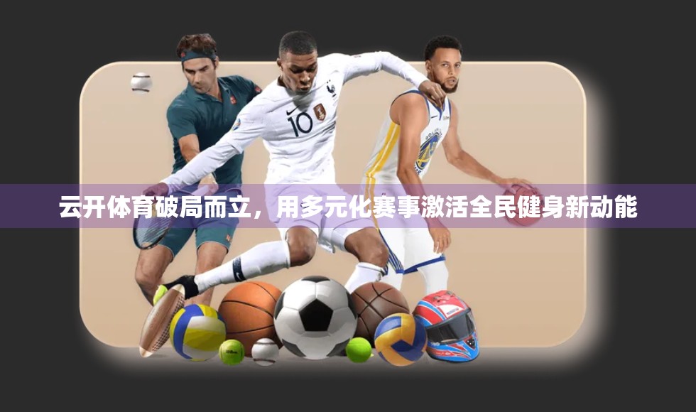 云开体育破局而立，用多元化赛事激活全民健身新动能