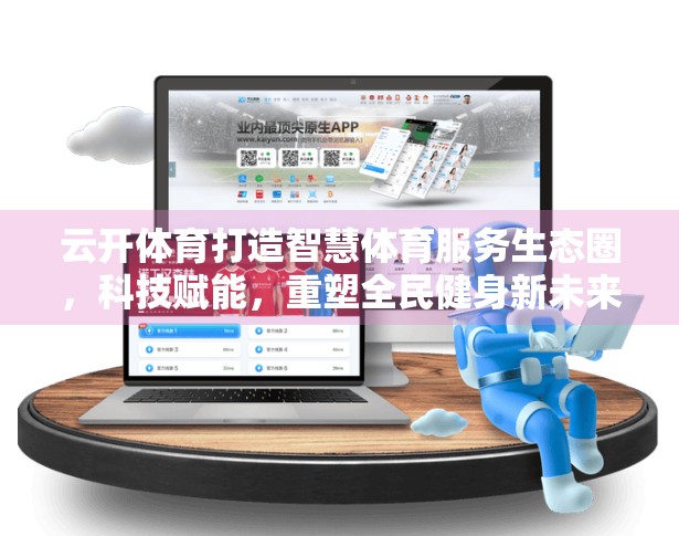 云开体育打造智慧体育服务生态圈，科技赋能，重塑全民健身新未来