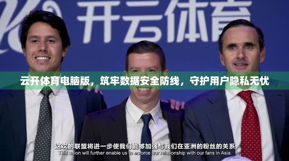 云开体育电脑版，筑牢数据安全防线，守护用户隐私无忧