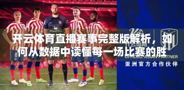 开云体育直播赛事完整版解析，如何从数据中读懂每一场比赛的胜负密码？