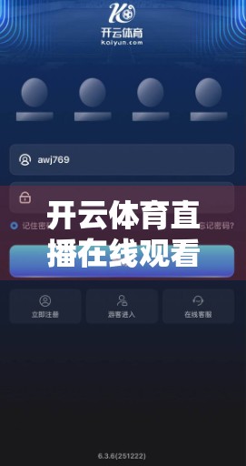 开云体育直播在线观看无需注册？别被免费骗了！真相曝光！
