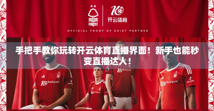 手把手教你玩转开云体育直播界面！新手也能秒变直播达人！