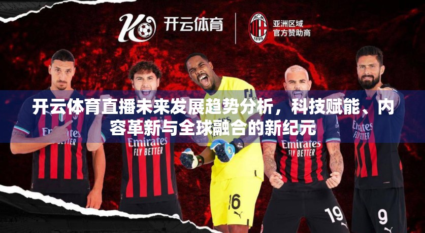 开云体育直播未来发展趋势分析，科技赋能、内容革新与全球融合的新纪元