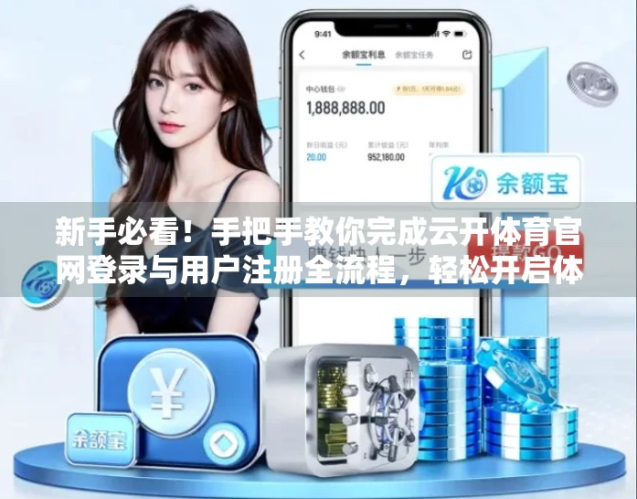 新手必看！手把手教你完成云开体育官网登录与用户注册全流程，轻松开启体育世界大门