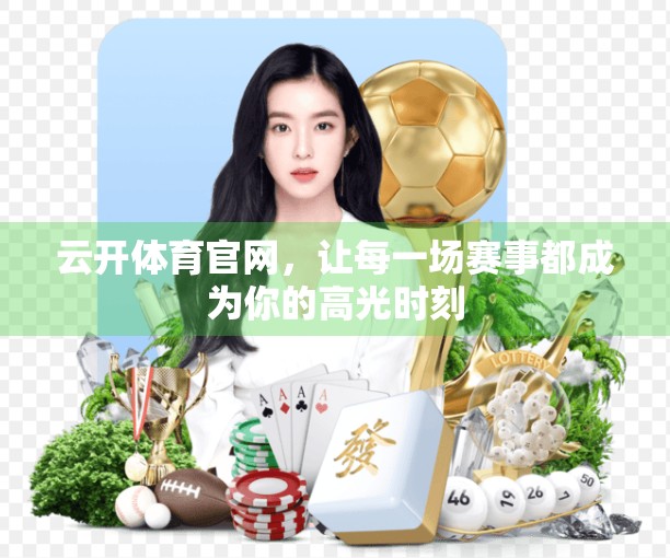云开体育官网，让每一场赛事都成为你的高光时刻