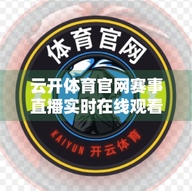 云开体育官网赛事直播实时在线观看，新时代体育迷的指尖观赛新体验