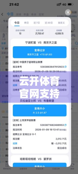 云开体育官网支持多设备登录体验，打破界限，畅享赛事无死角！