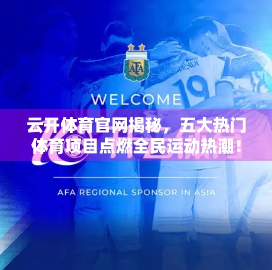 云开体育官网揭秘，五大热门体育项目点燃全民运动热潮！