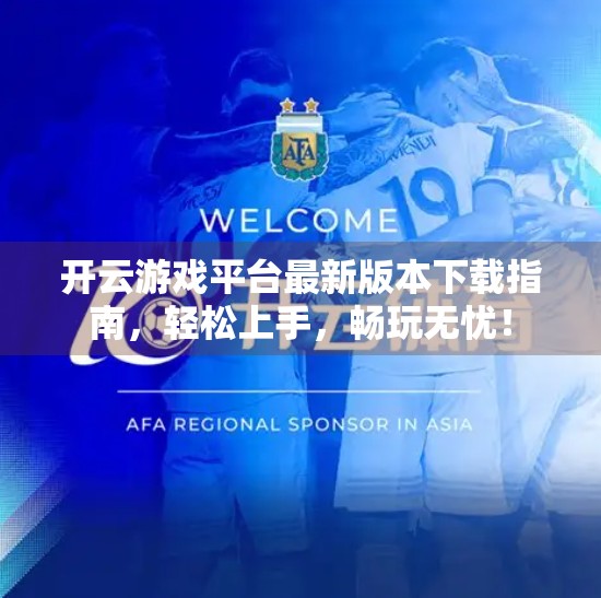 开云游戏平台最新版本下载指南，轻松上手，畅玩无忧！