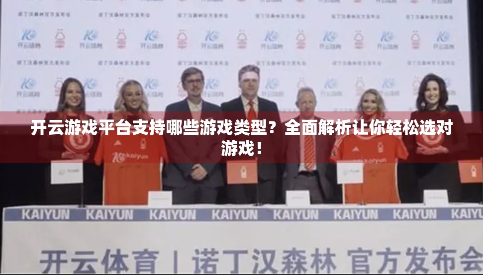 开云游戏平台支持哪些游戏类型？全面解析让你轻松选对游戏！