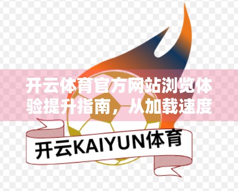 开云体育官方网站浏览体验提升指南，从加载速度到用户交互的全方位优化