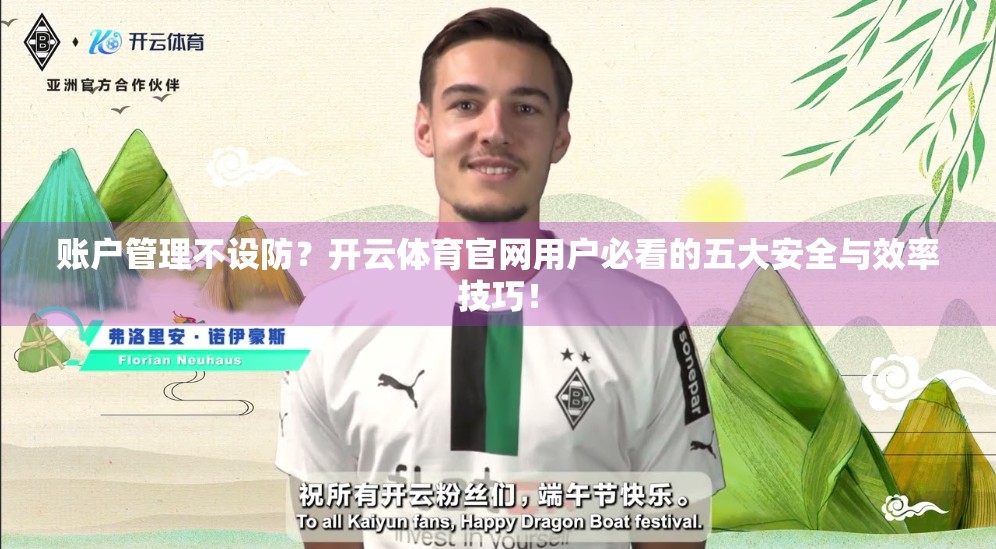 账户管理不设防？开云体育官网用户必看的五大安全与效率技巧！