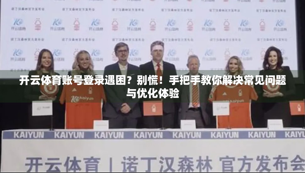 开云体育账号登录遇困？别慌！手把手教你解决常见问题与优化体验