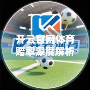 开云官网体育赔率深度解析，从数据迷雾中找到稳定盈利的钥匙