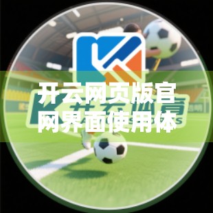 开云网页版官网界面使用体验全解析，简洁高效，却藏着这些细节惊喜！