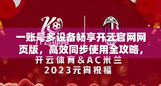 一账号多设备畅享开云官网网页版，高效同步使用全攻略，告别繁琐登录烦恼！