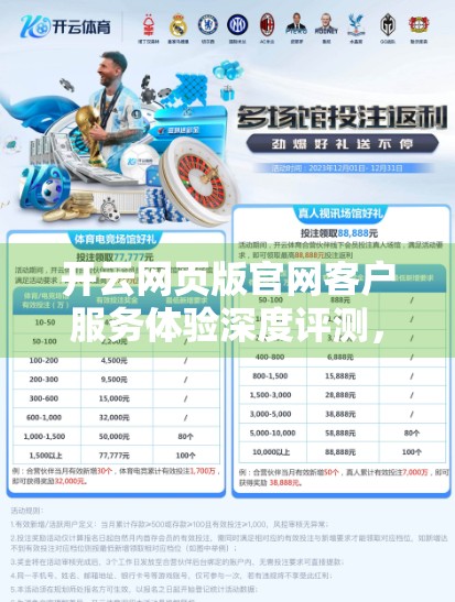 开云网页版官网客户服务体验深度评测，高效响应还是客服陷阱？