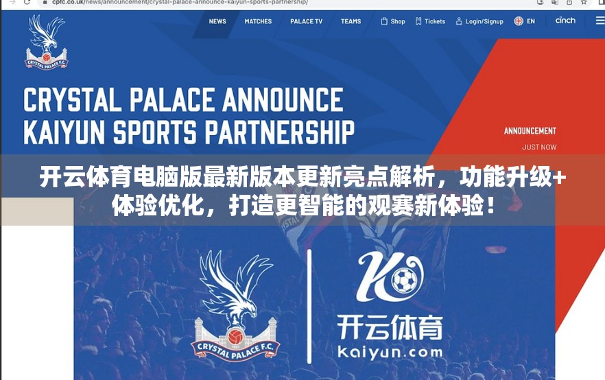 开云体育电脑版最新版本更新亮点解析，功能升级+体验优化，打造更智能的观赛新体验！