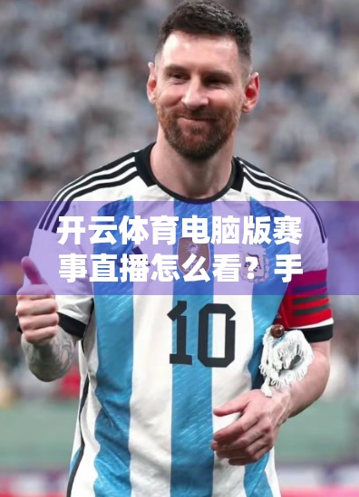 开云体育电脑版赛事直播怎么看？手把手教你轻松观看高清赛事直播！