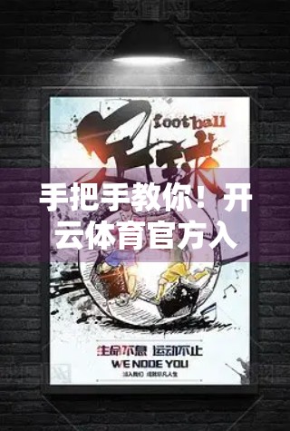 手把手教你！开云体育官方入口登录全流程详解，新手也能秒变老手！