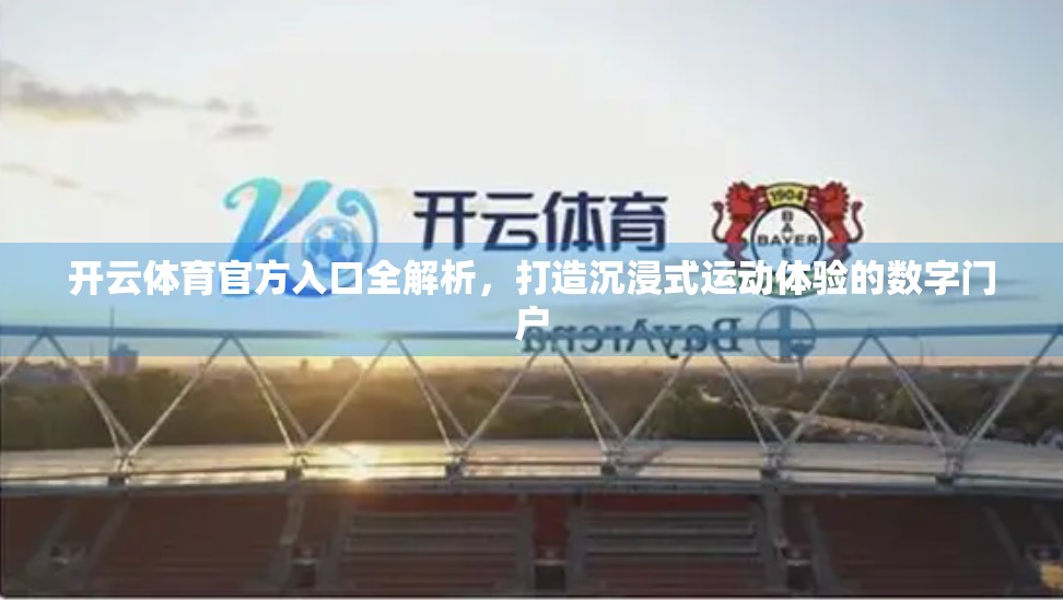 开云体育官方入口全解析，打造沉浸式运动体验的数字门户