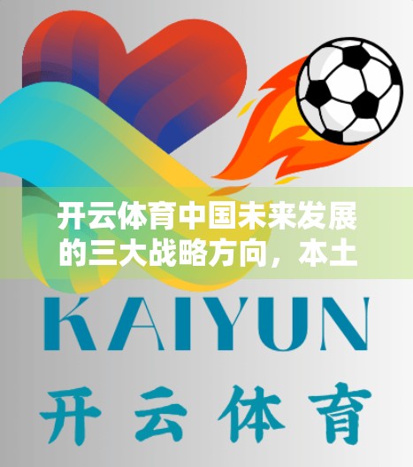 开云体育中国未来发展的三大战略方向，本土化、数字化与可持续化